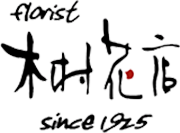 木村花店